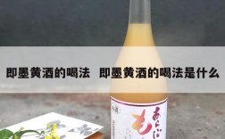即墨黄酒的喝法  即墨黄酒的喝法是什么