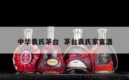 中华袁氏茅台  茅台袁氏家宴酒