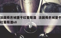 法国舜邑城堡干红葡萄酒  法国舜邑城堡干红葡萄酒s8