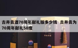 古井贡酒70周年献礼版多少钱  古井贡为70周年献礼50度