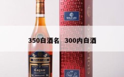 350白酒名  300内白酒