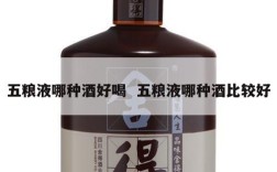 五粮液哪种酒好喝  五粮液哪种酒比较好