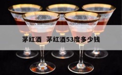 茅红酒  茅红酒53度多少钱