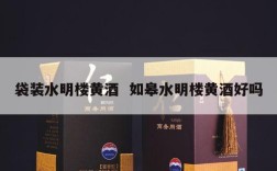 袋装水明楼黄酒  如皋水明楼黄酒好吗