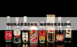 睡前喝点黄酒的好处  睡前喝杯黄酒会胖吗