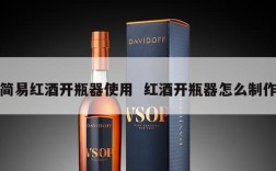 简易红酒开瓶器使用  红酒开瓶器怎么制作