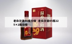 老白汾酒46度价格  老白汾酒45度225×2瓶价格
