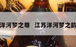 江苏洋河梦之尊  江苏洋河梦之韵价格
