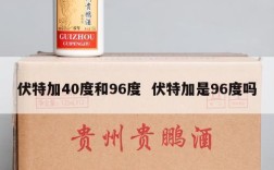 伏特加40度和96度  伏特加是96度吗