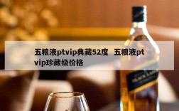 五粮液ptvip典藏52度  五粮液ptvip珍藏级价格