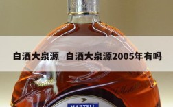 白酒大泉源  白酒大泉源2005年有吗