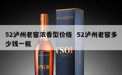 52泸州老窖浓香型价格  52泸州老窖多少钱一瓶