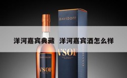 洋河嘉宾典藏  洋河嘉宾酒怎么样