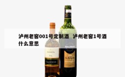 泸州老窖001号定制酒  泸州老窖1号酒什么意思