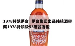 1978特酿茅台  茅台集团出品纯粮酒窖藏1978特酿级53度酱香型