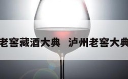 泸州老窖藏酒大典  泸州老窖大典封藏