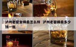泸州老窖金绵柔怎么样  泸州老窖绵柔多少钱一瓶