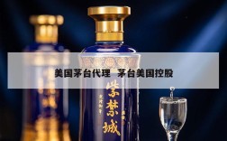 美国茅台代理  茅台美国控股