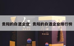 贵阳的白酒企业  贵阳的白酒企业排行榜