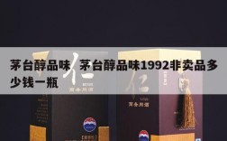 茅台醇品味  茅台醇品味1992非卖品多少钱一瓶
