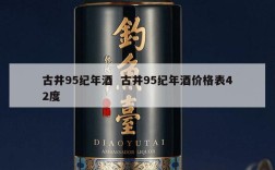 古井95纪年酒  古井95纪年酒价格表42度
