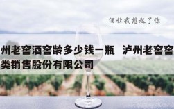 泸州老窖酒窖龄多少钱一瓶  泸州老窖窖龄酒类销售股份有限公司