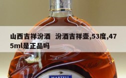 山西吉祥汾酒  汾酒吉祥壶,53度,475ml是正品吗