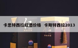 卡思特西拉红酒价格  卡斯特西拉2013