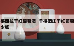 千禧西拉干红葡萄酒  千禧酒庄干红葡萄酒多少钱