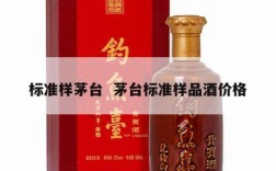 标准样茅台  茅台标准样品酒价格