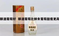 酿酒葡萄好  酿酒葡萄比鲜食葡萄甜度更高