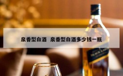 泉香型白酒  泉香型白酒多少钱一瓶