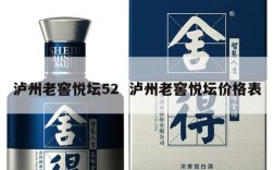 泸州老窖悦坛52  泸州老窖悦坛价格表