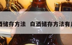 白酒储存方法  白酒储存方法有几种