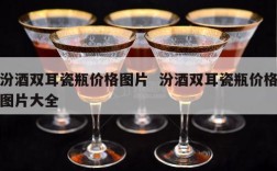汾酒双耳瓷瓶价格图片  汾酒双耳瓷瓶价格图片大全