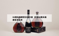 66度头锅原浆汾酒介绍  汾酒66度头锅原浆怎么样