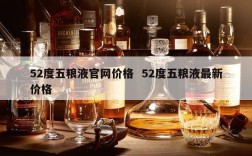 52度五粮液官网价格  52度五粮液最新价格