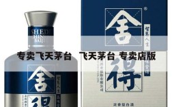专卖飞天茅台  飞天茅台 专卖店版