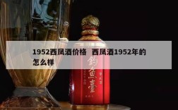 1952西凤酒价格  西凤酒1952年的怎么样