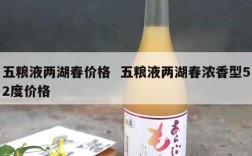 五粮液两湖春价格  五粮液两湖春浓香型52度价格