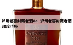 泸州老窖封藏老酒8a  泸州老窖封藏老酒38度价格