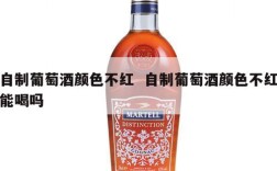 自制葡萄酒颜色不红  自制葡萄酒颜色不红能喝吗
