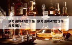 伊力圆缘42度价格  伊力圆缘42度价格表及图片