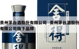 贵州茅台酒股份有限公司  贵州茅台酒股份有限公司旗下品牌