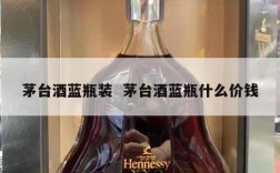 茅台酒蓝瓶装  茅台酒蓝瓶什么价钱