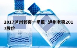 2017泸州老窖一季报  泸州老窖2017股价