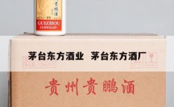 茅台东方酒业  茅台东方酒厂