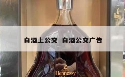 白酒上公交  白酒公交广告