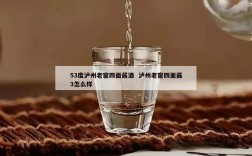 53度泸州老窖四面酱酒  泸州老窖四面酱3怎么样
