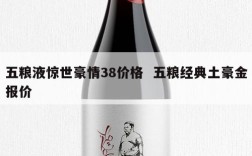 五粮液惊世豪情38价格  五粮经典土豪金报价